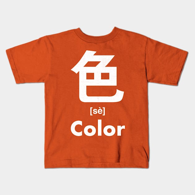 Color Chinese Character (Radical 139) Kids T-Shirt by launchinese